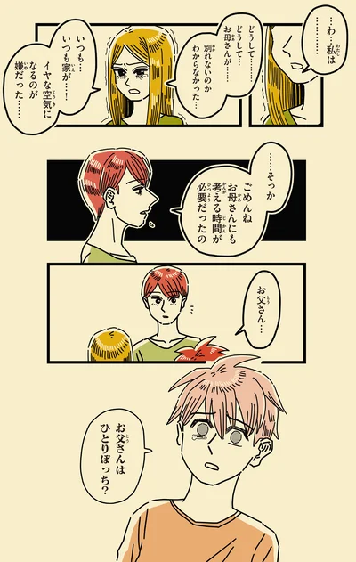 お父さんはひとりぼっち？