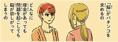 「脳」がパチンコを求めるの