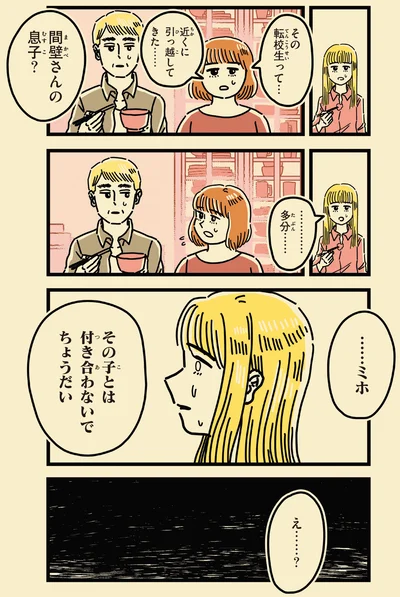その子とは付き合わないでちょうだい