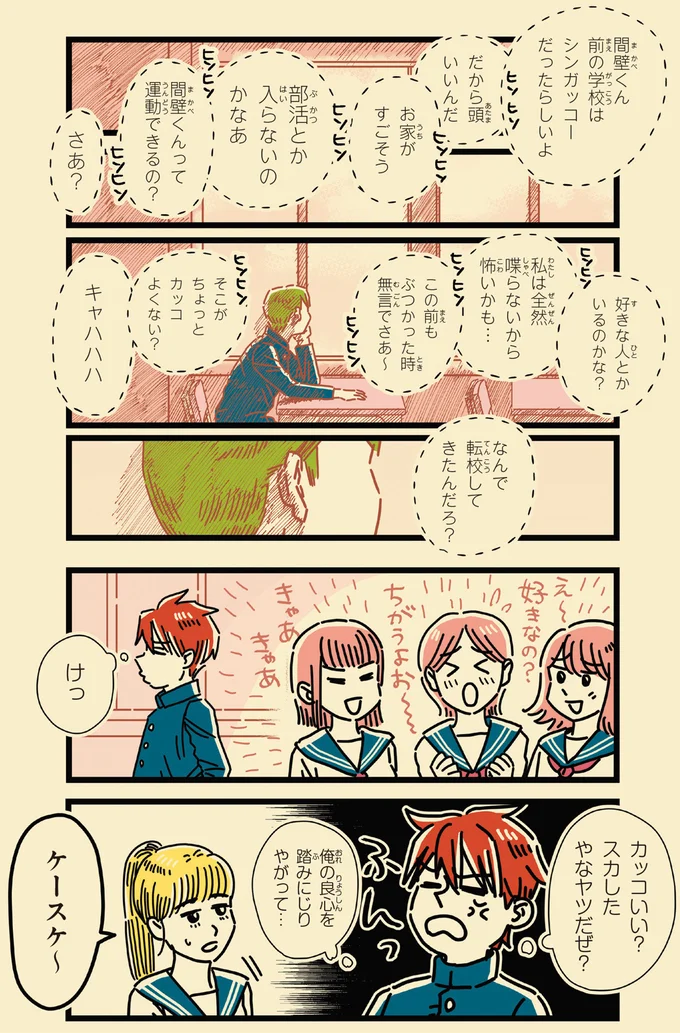なんで転校してきたんだろ？