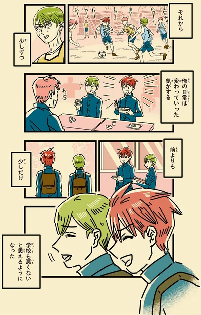 学校も悪くないと思えるようになった