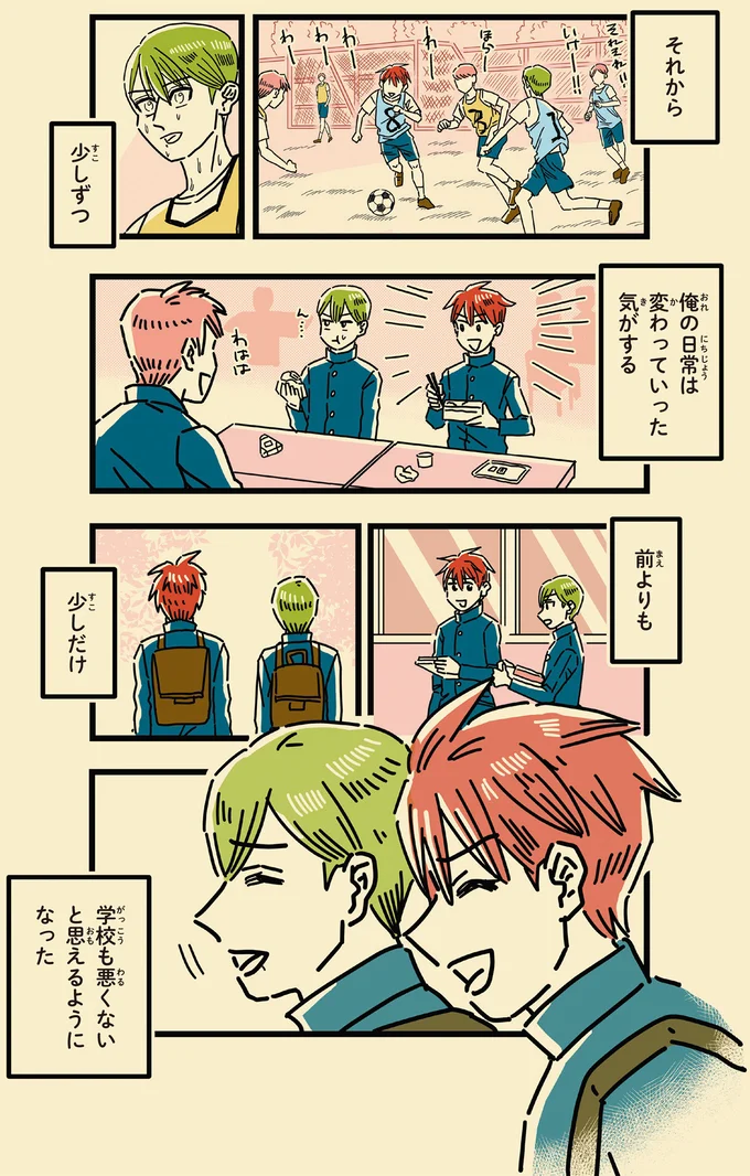 学校も悪くないと思えるようになった