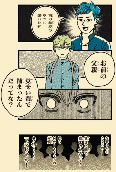 お前の父親　覚醒剤で捕まったんだってな？