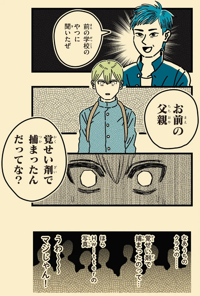 お前の父親　覚醒剤で捕まったんだってな？