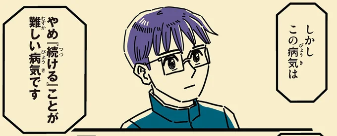 やめ『続ける』ことが難しい病気です
