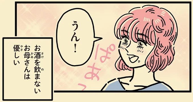 お酒を飲まないお母さんは優しい