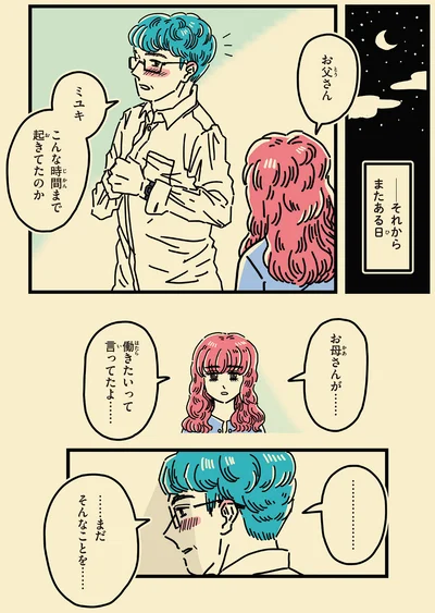 お母さんが…　働きたいって言ってたよ…