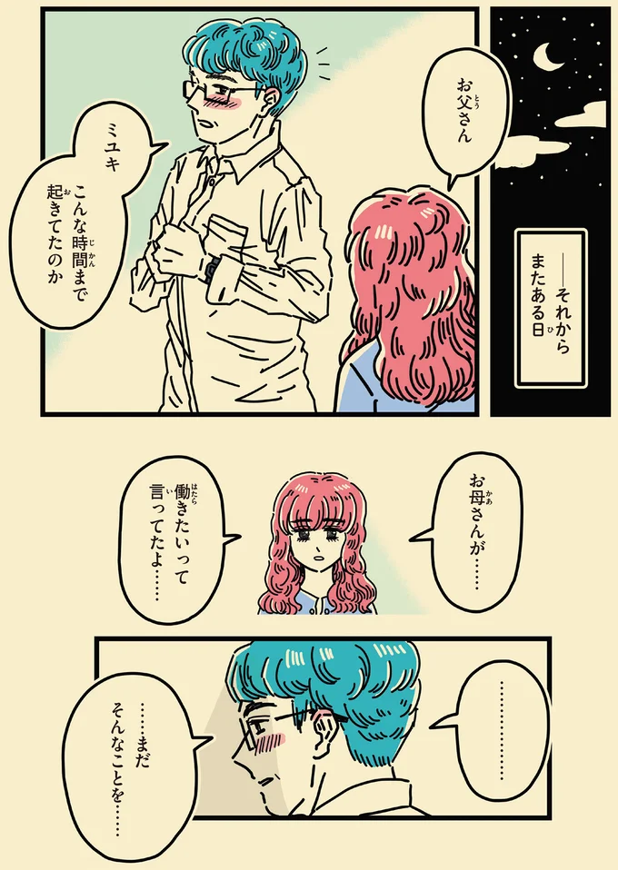 お母さんが…　働きたいって言ってたよ…