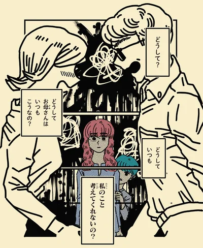 どうしてお母さんはいつもこうなの？