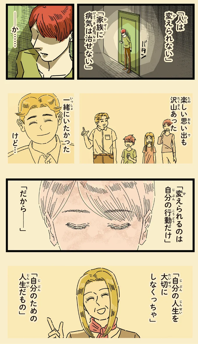 「自分の人生を大切にしなくっちゃ」