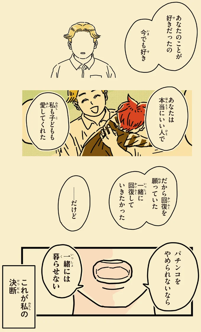 パチンコをやめられないなら　一緒には暮らせない