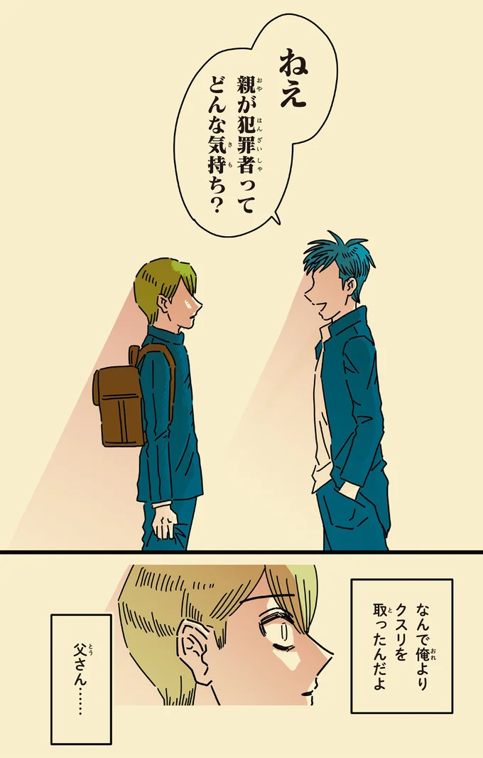 なんで俺よりクスリをとったんだよ 父さん…