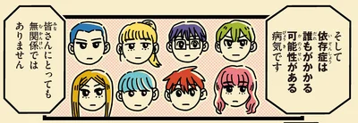 依存症は誰もがかかる可能性がある病気です