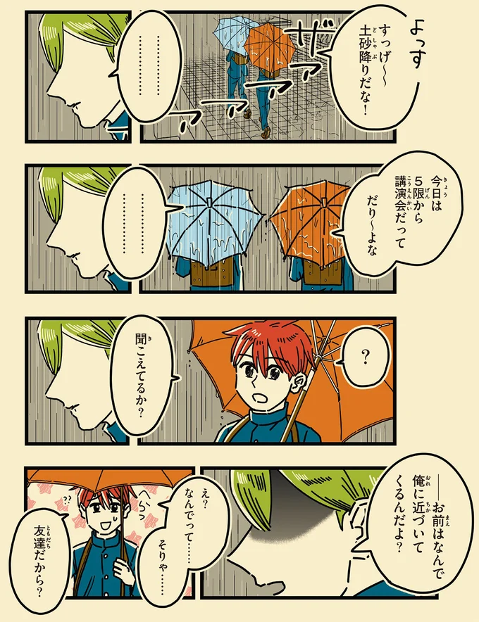 お前はなんで俺に近づいてくるんだよ？