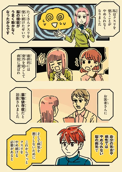 私はクスリを使うことがやめられなくなりました