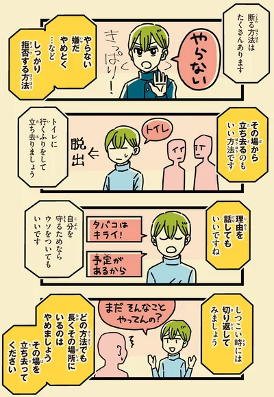 断る方法はたくさんあります