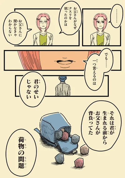 君のせいじゃない