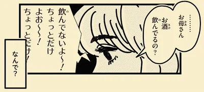 お母さんお酒飲んでるの？