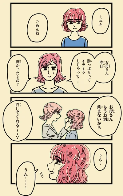 お母さんもうお酒飲まないから　許してくれる…？