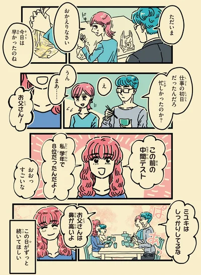 この日がずっと続いてほしい