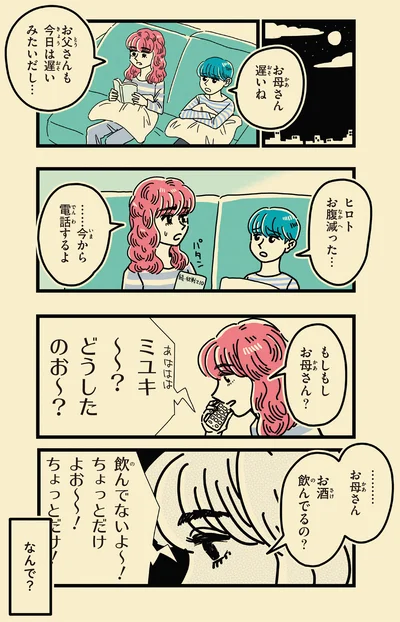 …お母さんお酒飲んでるの？