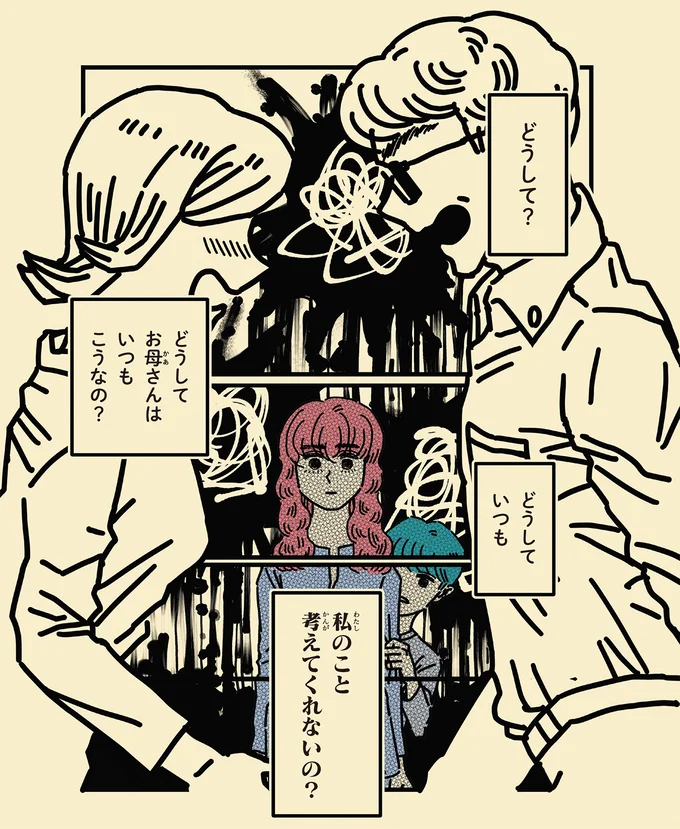 どうしてお母さんはいつもこうなの?