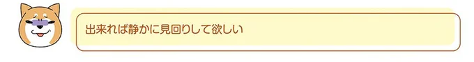 出来れば静かに見回りして欲しい