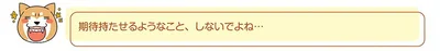 期待持たせるようなこと、しないでよね…