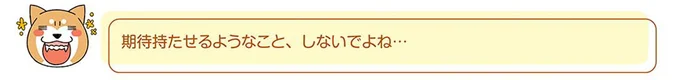 期待持たせるようなこと、しないでよね…