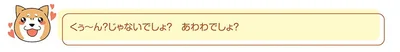 くぅ～ん？じゃないでしょ？
