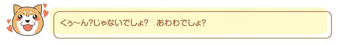 くぅ～ん？じゃないでしょ？