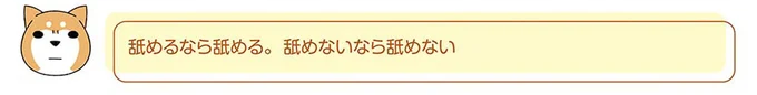 舐めないなら舐めない