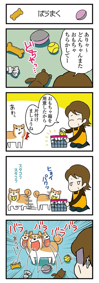おもちゃちらかしてー
