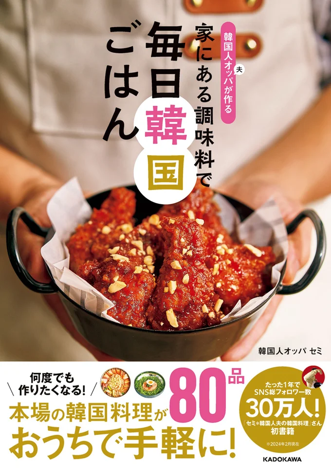 『韓国人オッパが作る 家にある調味料で 毎日韓国ごはん』
