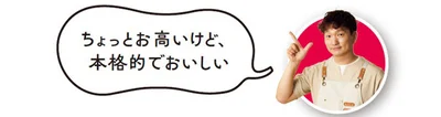 ちょっとお高いけど本格的でおいしい