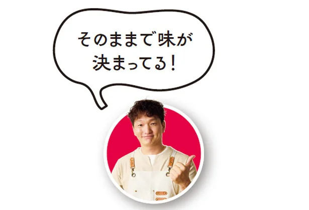 そのままで味が決まってる!