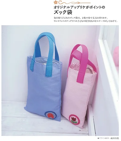 オリジナルアップリケがポイントの「ズック袋」