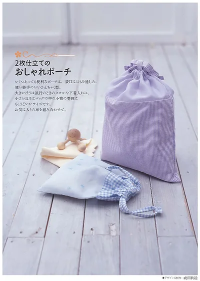 2枚仕立ての「おしゃれポーチ」