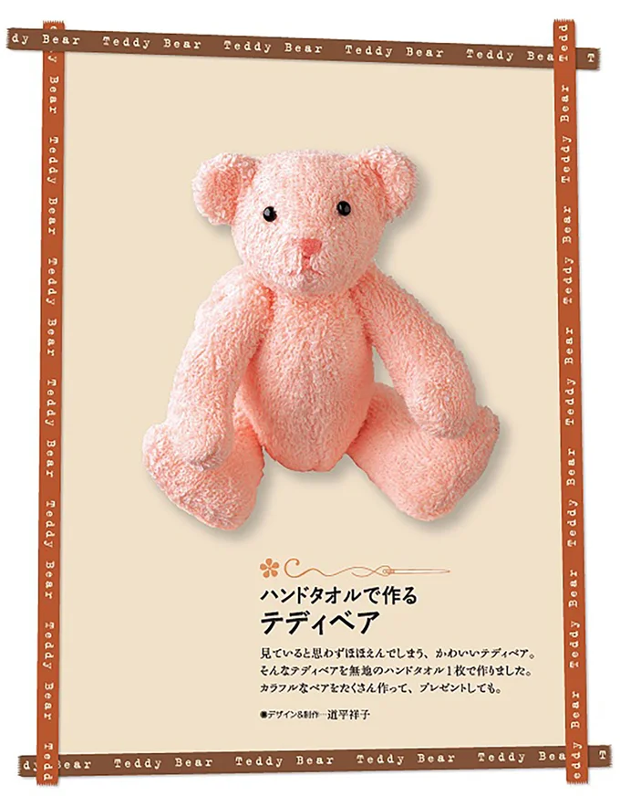 ハンドタオルで作る「テディベア」