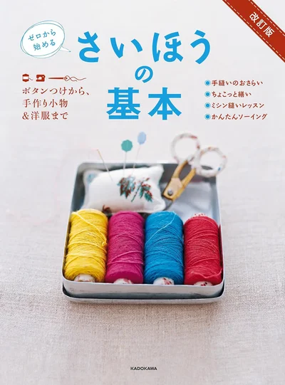 ボタンつけから、手作り小物&洋服まで、ゼロから始めるならこの1冊『改訂版 ゼロから始める さいほうの基本 ボタンつけから、手作り小物』