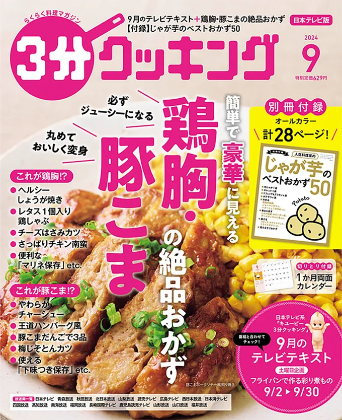 家計の味方、鶏胸肉と豚こま肉の絶品おかず特集！『３分クッキング 2024年9月号』