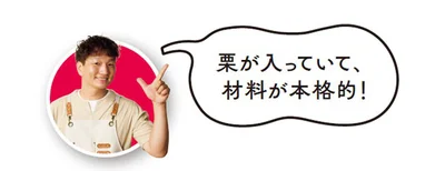 栗が入っていて、材料が本格的！