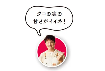 クコの実の甘さがイイネ！