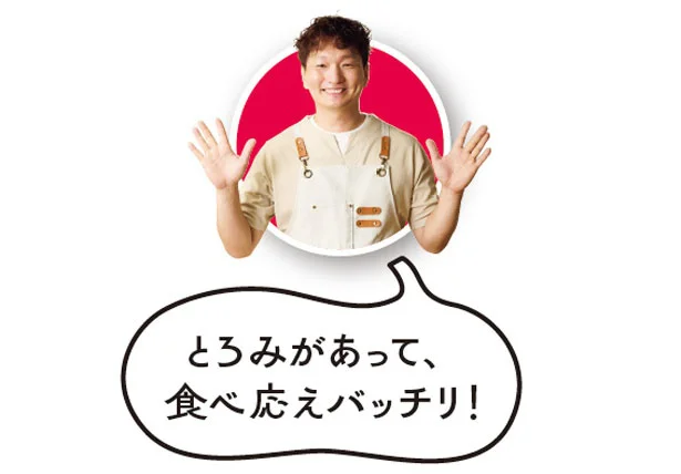 とろみがあって、食べ応えバッチリ!