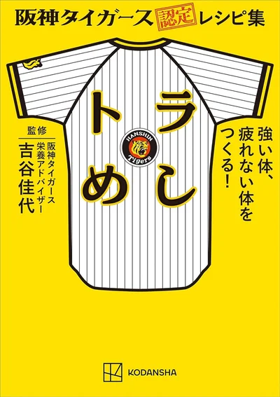 『阪神タイガース認定レシピ集 トラめし 強い体、疲れない体をつくる！』