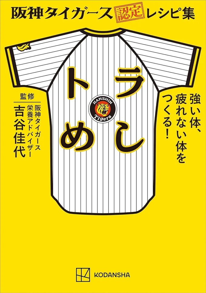 『阪神タイガース認定レシピ集 トラめし 強い体、疲れない体をつくる！』