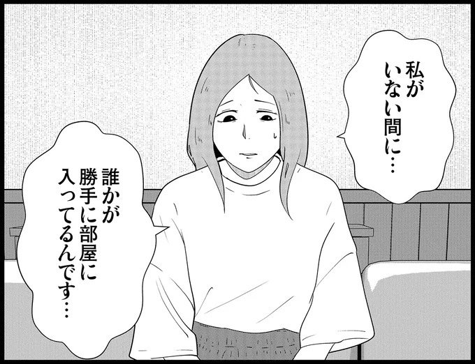 誰かが勝手に部屋に入ってるんです…