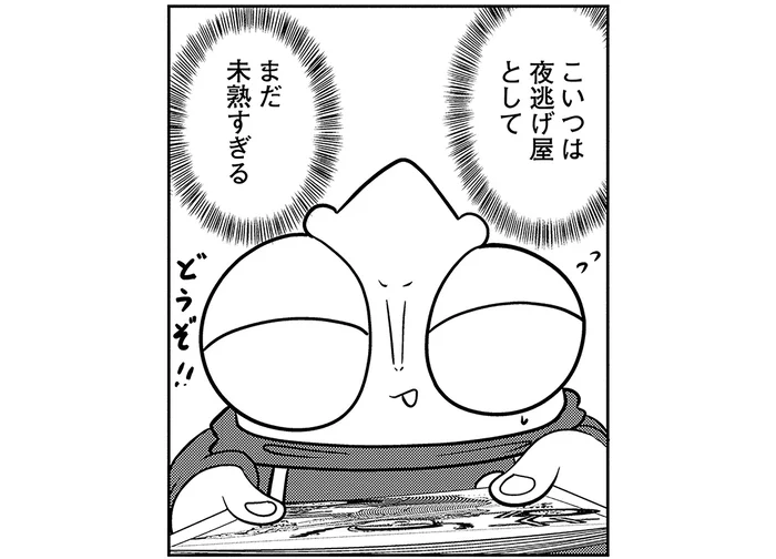 夜逃げ屋としては未熟すぎ？先輩スタッフから邪推される漫画家／夜逃げ屋日記3（9）