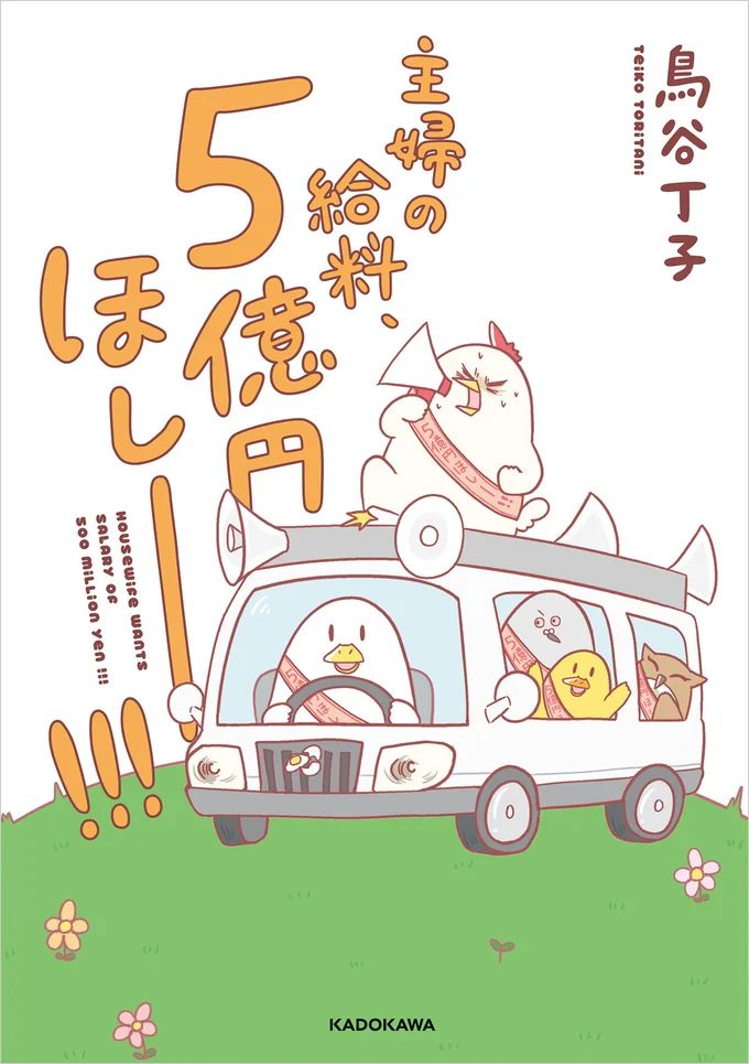 家事と育児はボランティアですか?『主婦の給料、5億円ほしーー!!!』