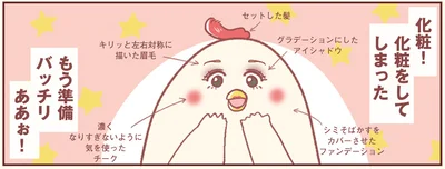 化粧をしてしまった
